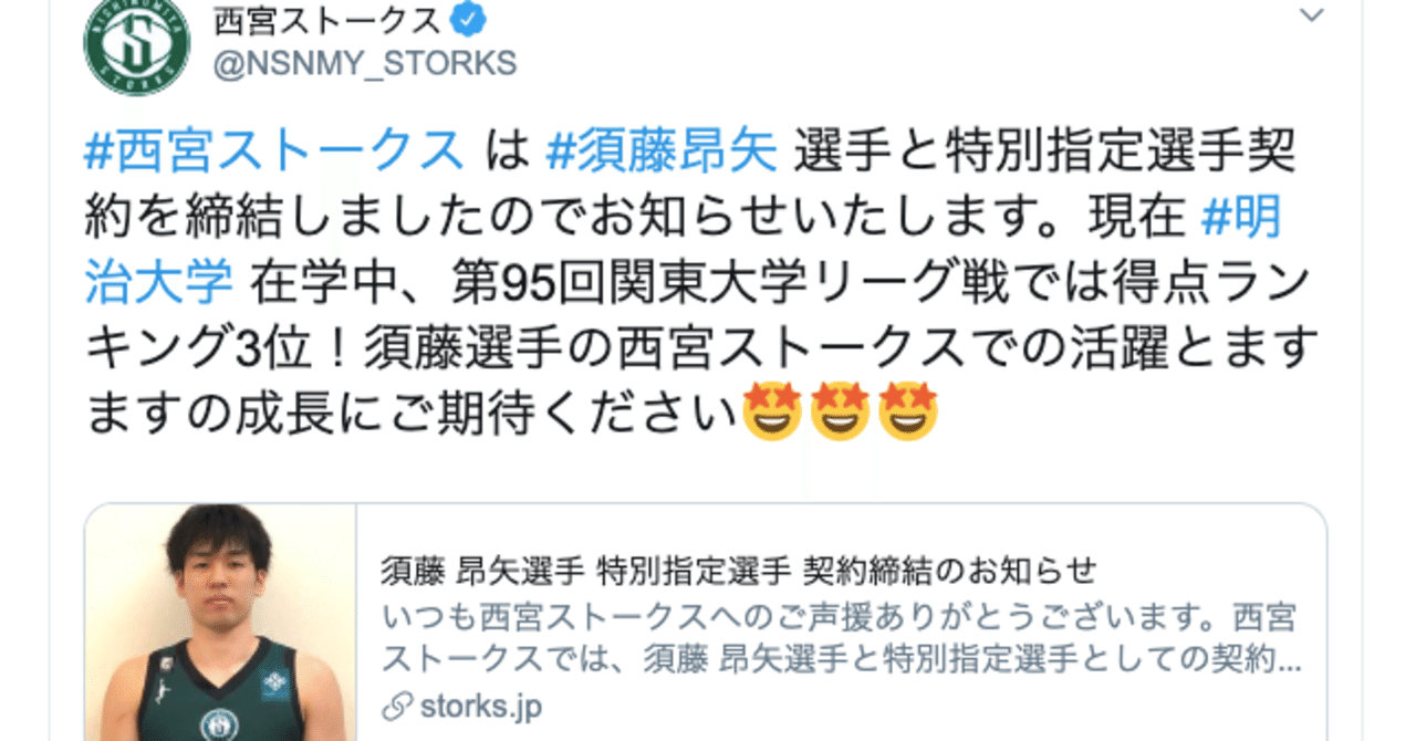 西宮ストークス観戦記 54 須藤昴矢選手について 大迫 力 Note