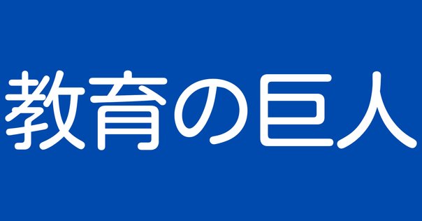斎藤喜博 学校づくり小辞典[可能性をひらく] 入手困難】可能性をひらく 斎藤喜博 学校づくり小事典【美品