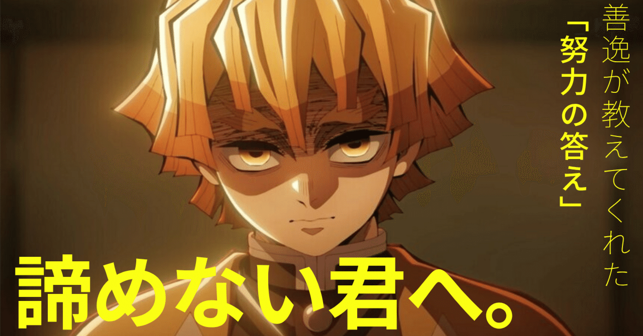 ネタバレ注意！】善逸、君という羅針盤に導かれ、僕が「無限城編」で