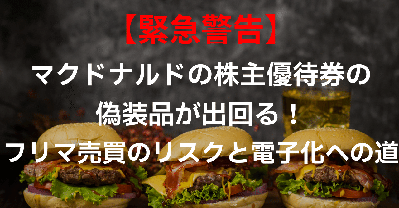 5/7迄出品マクドナルド株主後優待券２冊 株主優待マクドナルドの株主優待到着！ | ネットで稼ぐ方法と実態