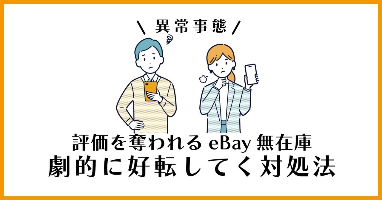 異常事態】評価を奪われるeBay無在庫｜劇的に好転してく対処法