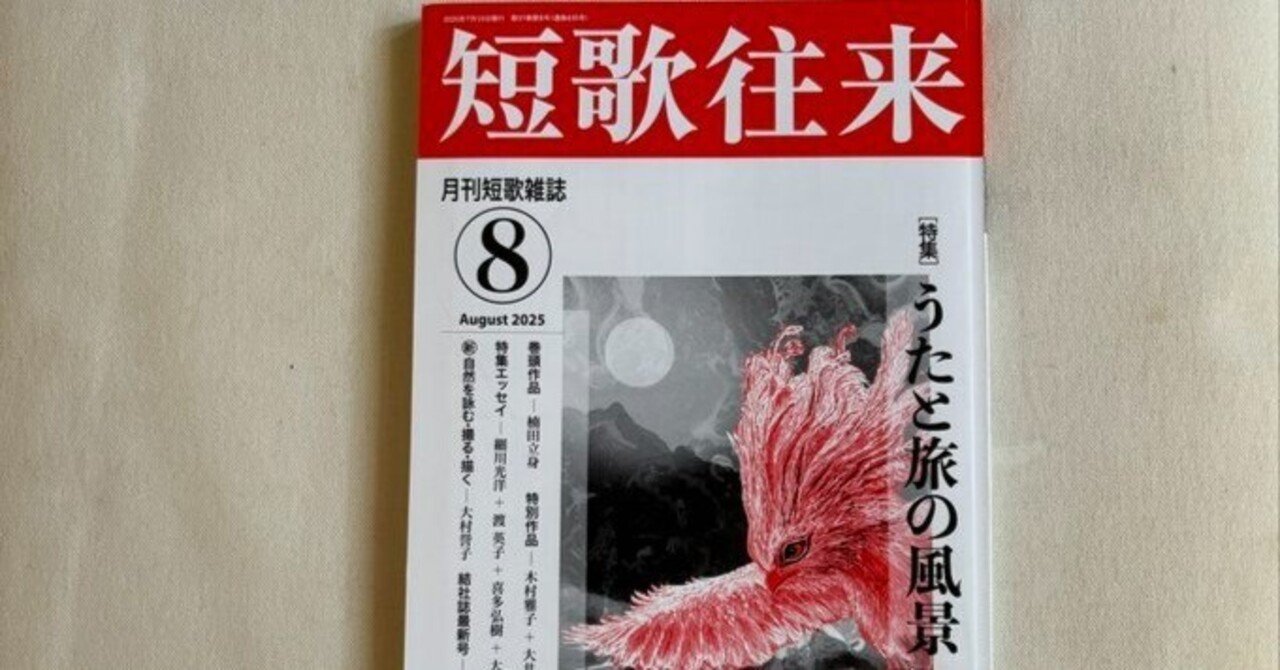 短歌往来』8月号にて｜川本千栄