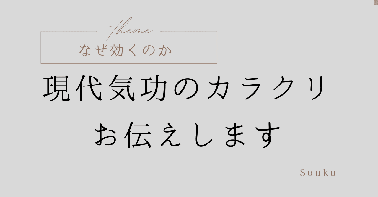 なぜ効くのか。現代気功のカラクリをお伝えします｜フジタ｜植物療法士