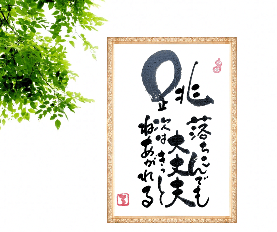 筆文字アート作品①｜るみちゃん|50代趣味で始めた筆文字アートで副業