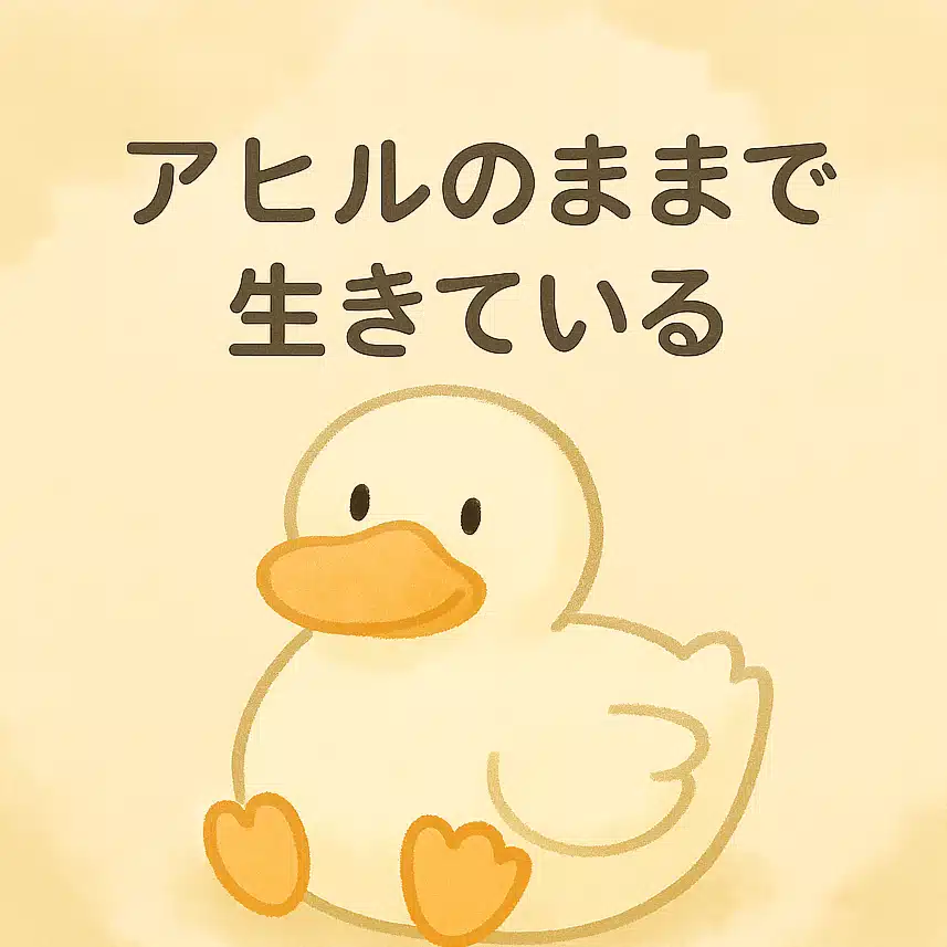 あひるこ