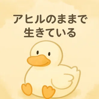 あひるこ