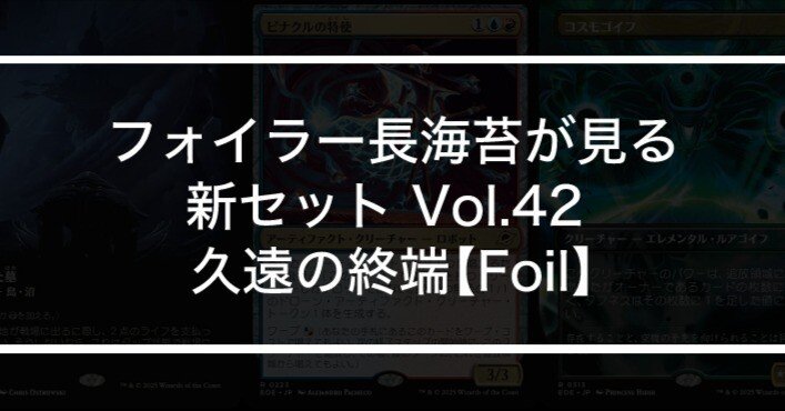 フォイラー長海苔が見る新セット Vol.42 久遠の終端【Foil】｜Mana Capsule