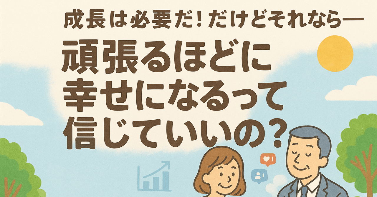 成長する心 成長しなきゃ…でも疲れた。頑張るほど幸せになれるって、本当