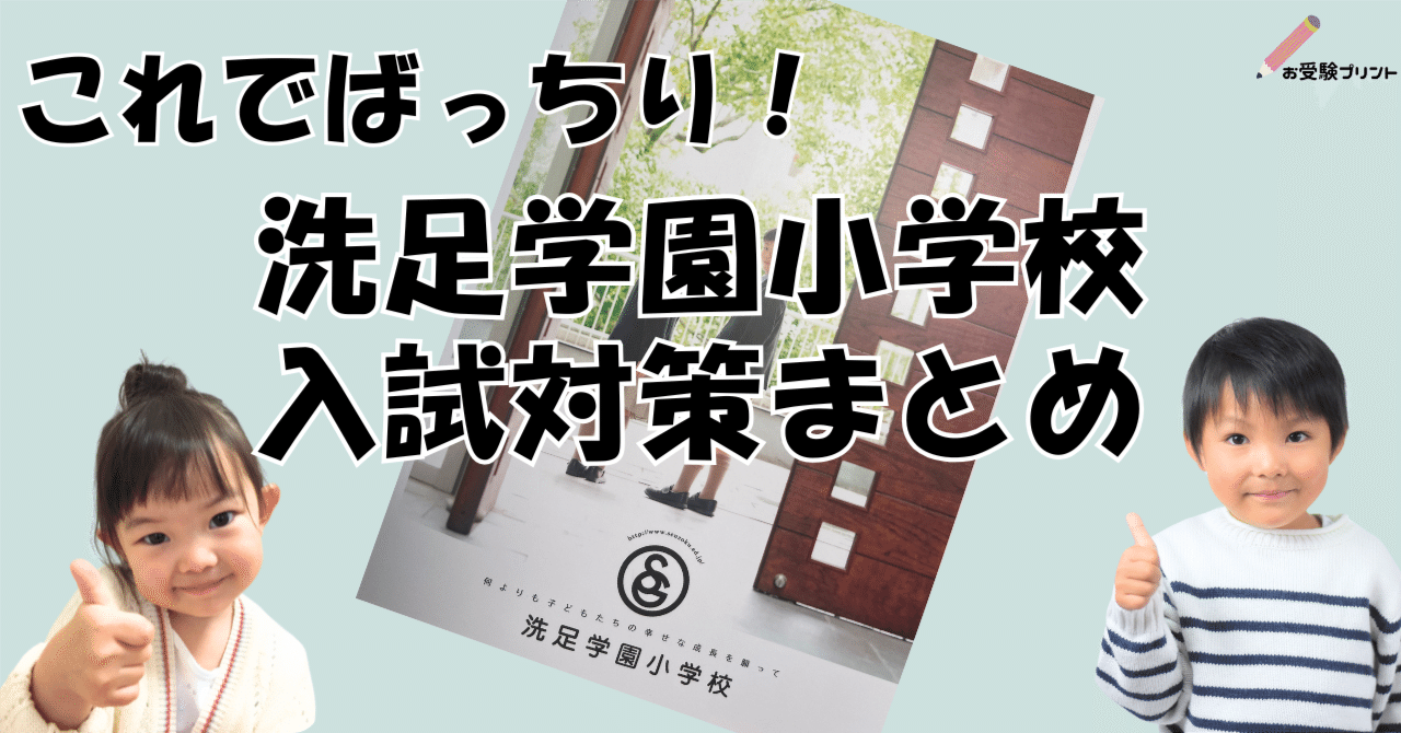 理英会　洗足学園小学校　夏季志望校ゼミ III 小学校受験 小学校受験の理英会 洗足学園小学校 合格 - YouTube