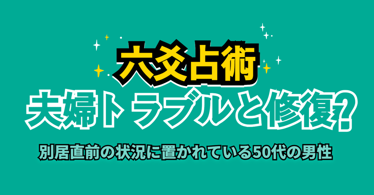 六爻占術 結婚・別居】夫婦トラブルと夫婦関係の修復?｜あきはる