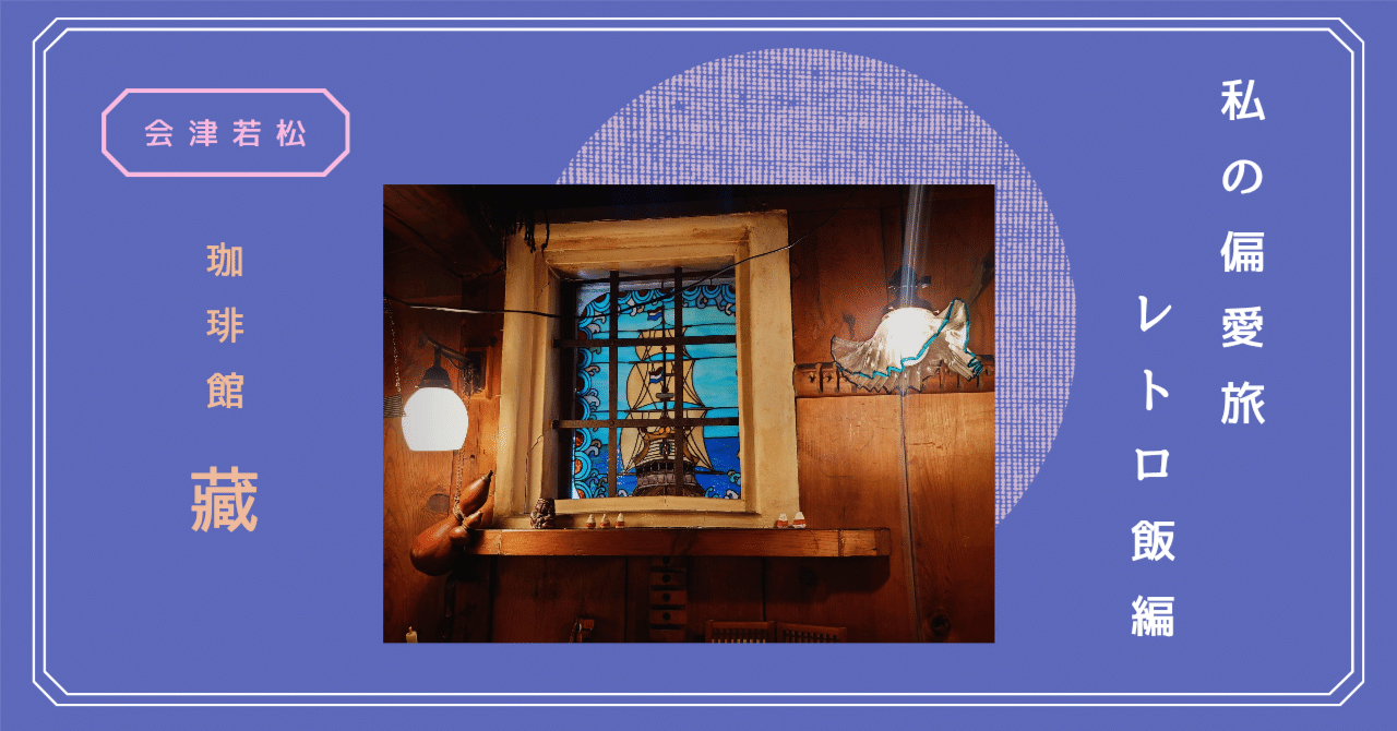 会津若松市・珈琲館 藏|レトロな喫茶店でテンション上がるかき氷と