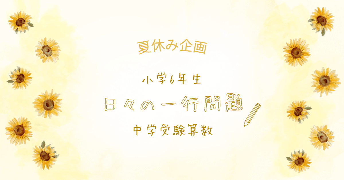 小学6年生向け「毎日の一行問題」｜中学受験 🌸さくら組🌸