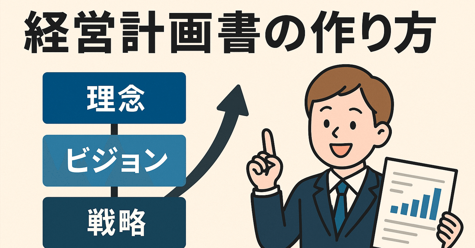 塾経営の未来を変える『経営計画書』の作り方｜柴山＠エリアNo.1学習塾