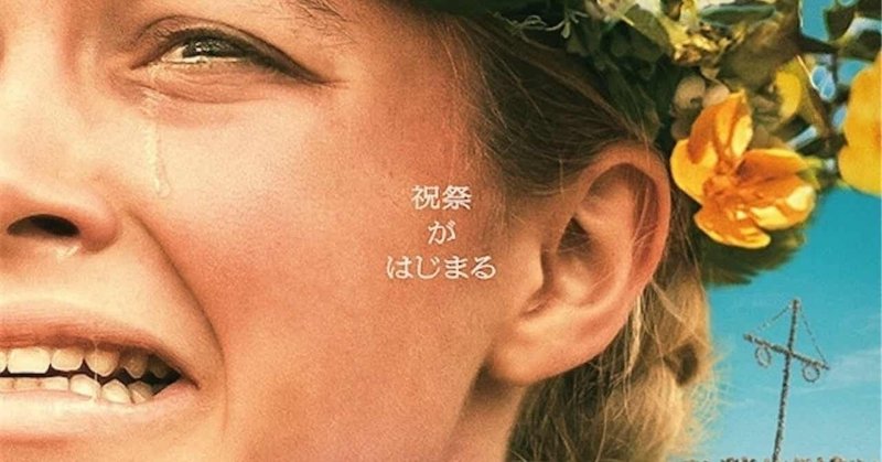 祝祭を終わらせる ミッドサマーをただのコメディに脳内変換しよう マシオ Note