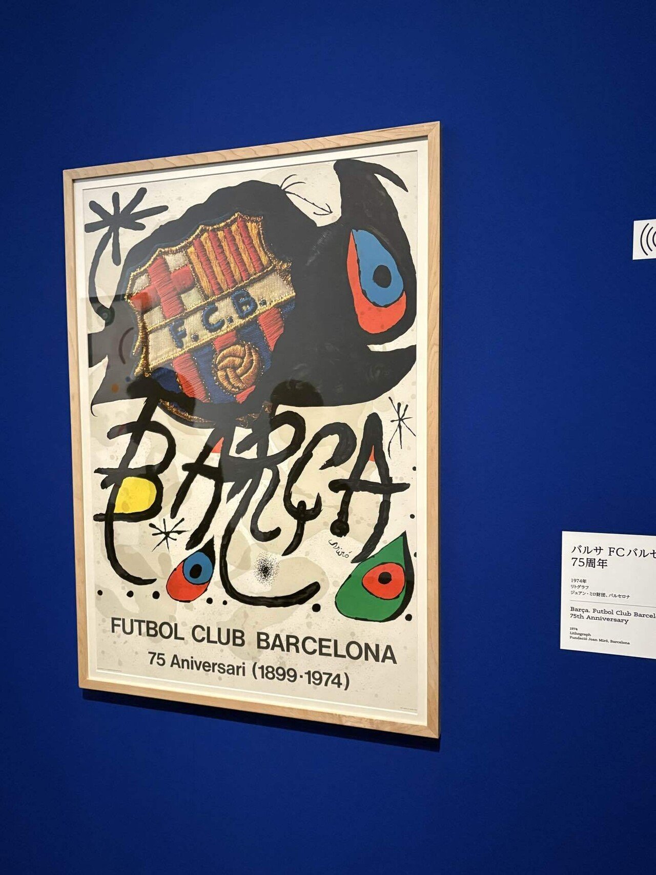 ミロ展＠東京都美術館｜わら(Daisuke Fujiwara)
