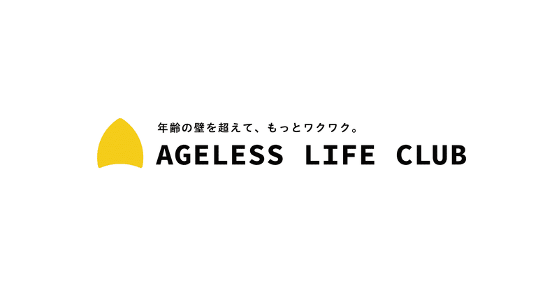 『Ageless  Life Club 』のサイトがオープンしました！