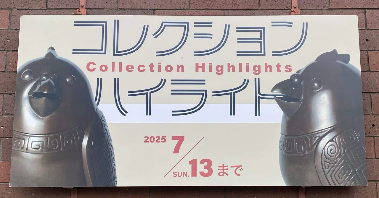 笑う美術館】鳩を推す館長と巡る千葉県立美術館コレクション展｜薪