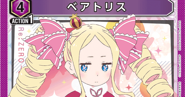 ユニアリ]非公認8-0 ベアトリス解説｜サチ