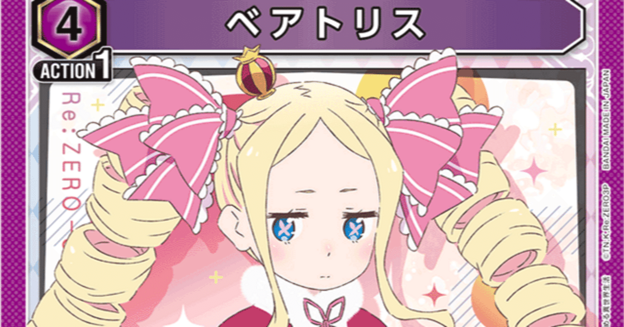 ユニアリ]非公認8-0 ベアトリス解説｜サチ