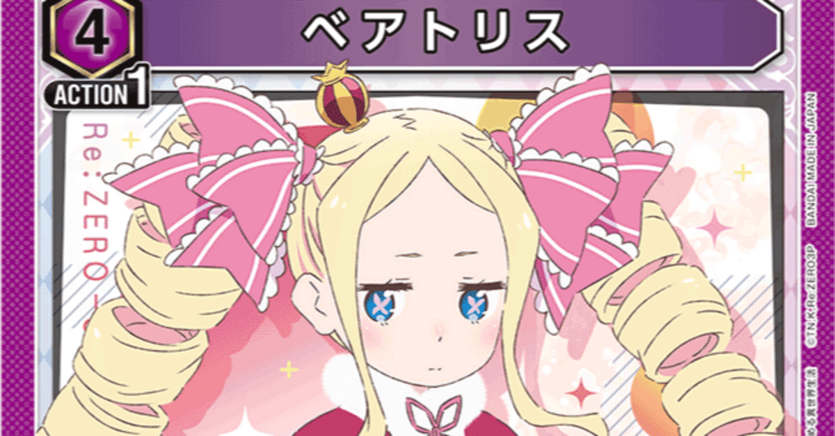 ユニアリ]非公認8-0 ベアトリス解説｜サチ