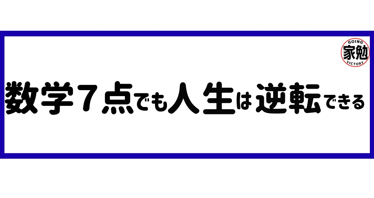 【実話】数学7点からの早慶逆転合格｜逆転ナビゲーター｜ゴーイングさいとう｜note