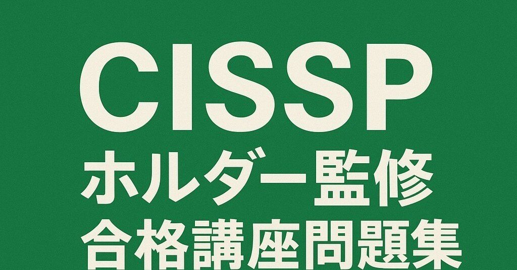 ベーシック版【2025/07更新】CISSP試験対策｜500問＆解説付き