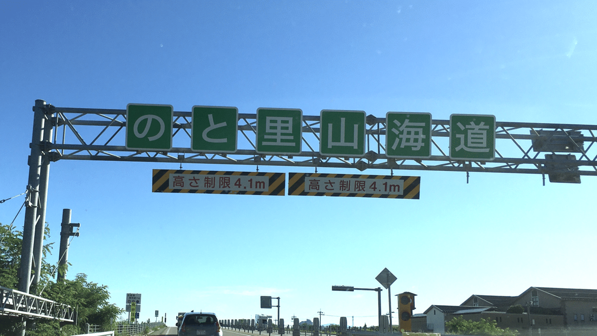 旅日記】はじめての能登｜安部忍