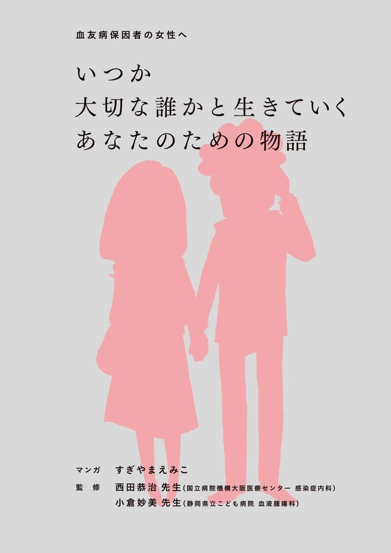 マンガで知る 血友病 と 保因者 の物語 Qちゃん 想いを繋ぐ Note