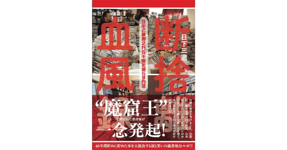 読書めも『断捨離血風録: 3年で蔵書2万5千冊を減らす方法』日下