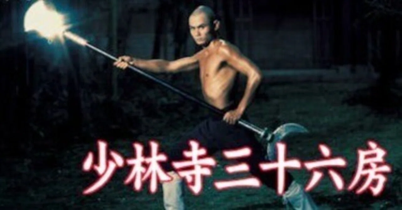 映画『少林寺三十六房』｜摩天楼