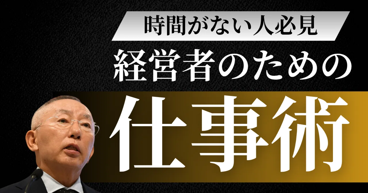 一流の経営者は、何を考え、どう行動し、いかにして人を惹き付けるのか