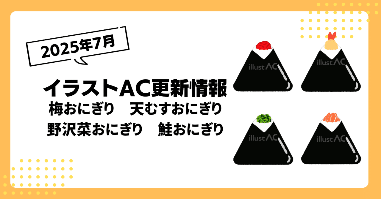 2025年7月イラストAC更新情報7｜おにぎり 梅 天むす 野沢菜 鮭