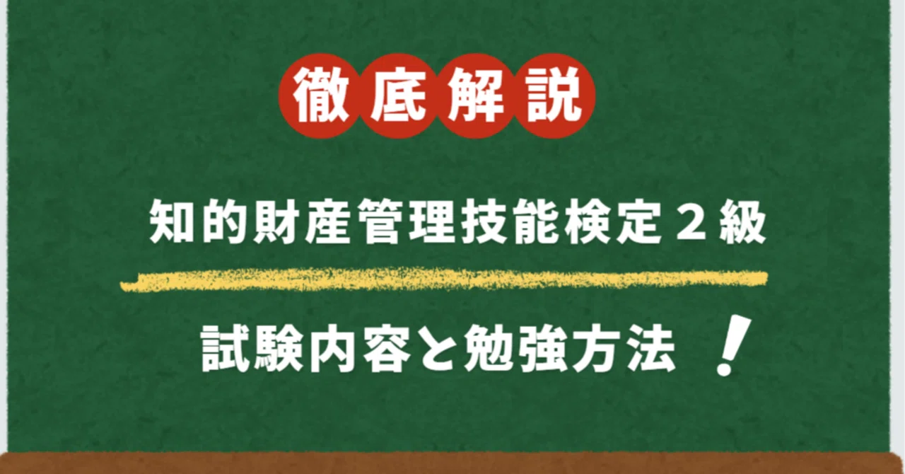 知的財産管理技能検定（2級）勉強方法｜障害者の生涯学習（資格取得