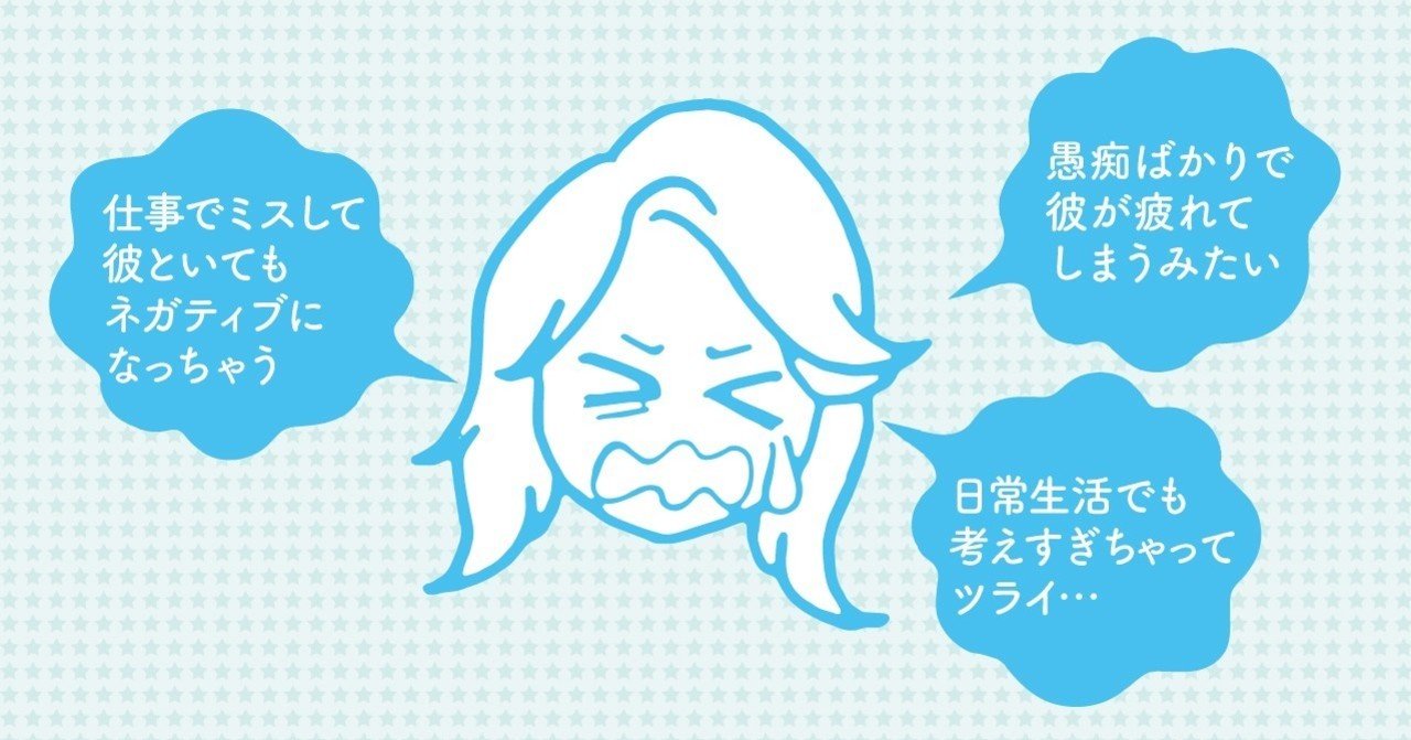 ネガティブ思考で彼女を疲れさせてしまう男性が 思考回路を変えた成功談 Ms Note ネガティブ思考で彼女を疲れさせてしまう男性が 思考回路を変えた成功談 Ms Note