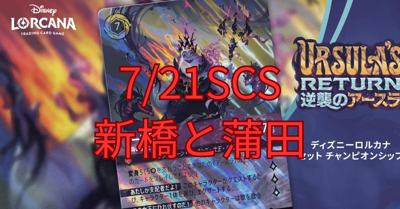 ロルカナ アースラ セットチャンピオンシップ ディズニーロルカナ【公式】 on X: 
