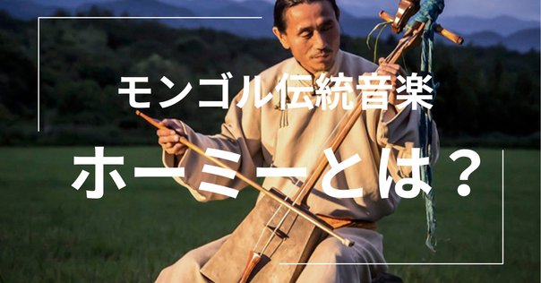 馬頭琴　比較的綺麗です 馬頭琴 | okaponkoji_aka_okamoo