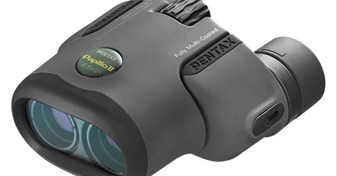 双眼鏡もお出かけのお供にする～PENTAX Papilio II 6.5x21のはなし