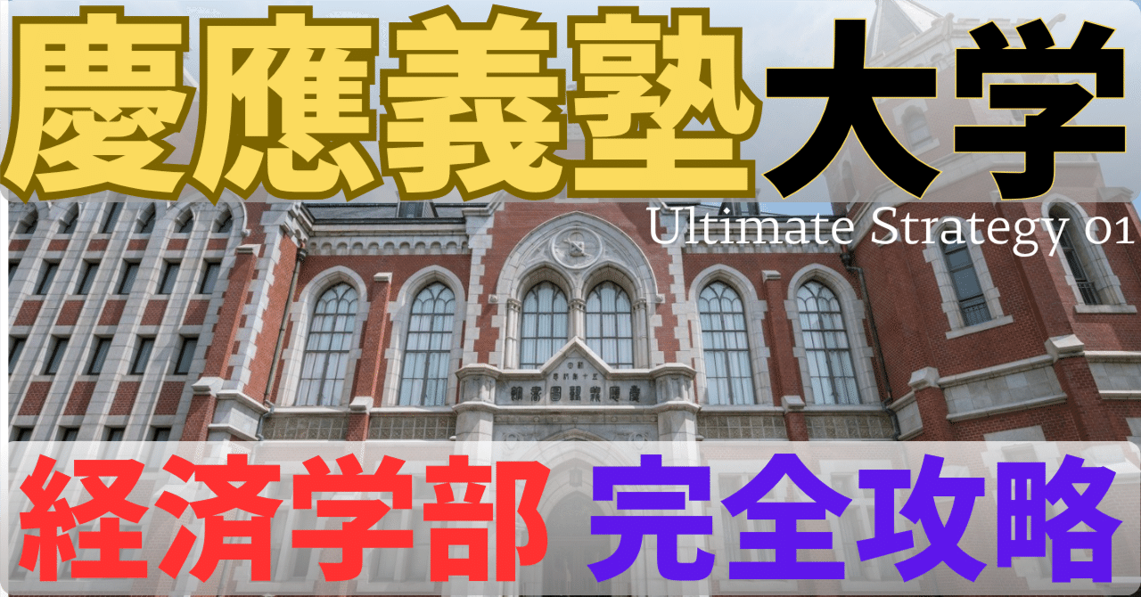 Ultimate Strategy｜慶應義塾大学・経済学部 英語完全攻略｜入試