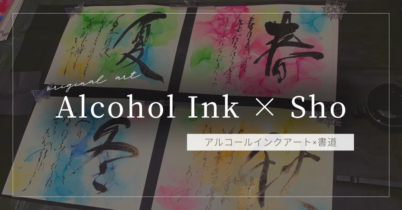 アルコールインクアート×書道【Alcohol Ink × Sho】｜齋藤友里 𓃲 開運