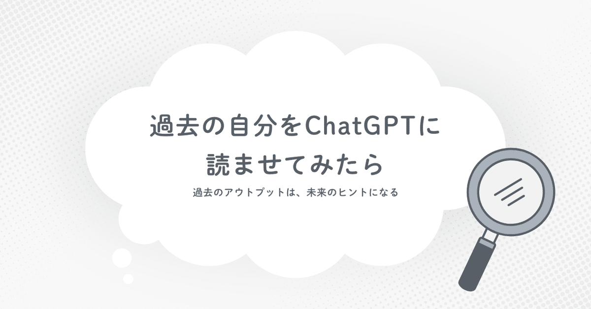 Cover Image for 自分を振り返るの、AI時代はけっこう簡単だった話