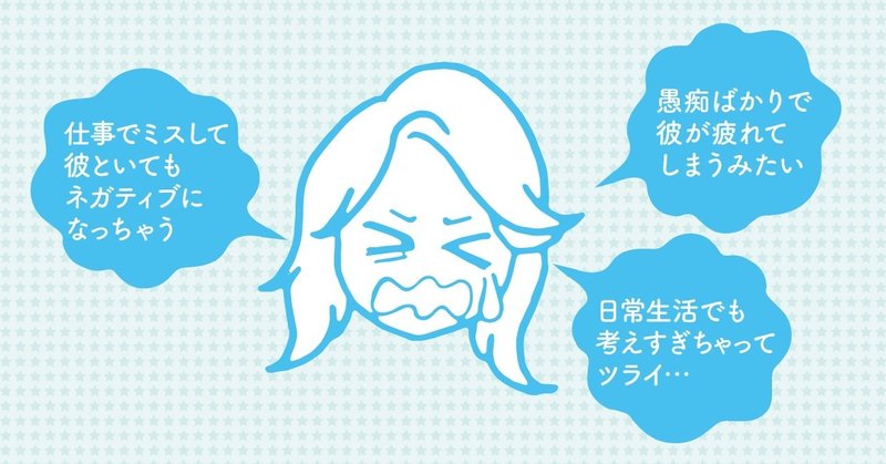 ネガティブ思考で彼女を疲れさせてしまう男性が 思考回路を変えた成功談 Ms Note ネガティブ思考で彼女を疲れさせてしまう男性が 思考回路を変えた成功談 Ms Note