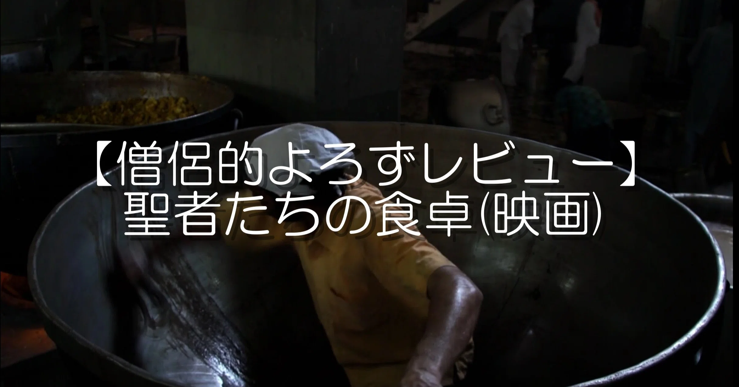 僧侶的よろずレビュー】聖者たちの食卓(映画)｜僧侶しんこう@煩悩寺