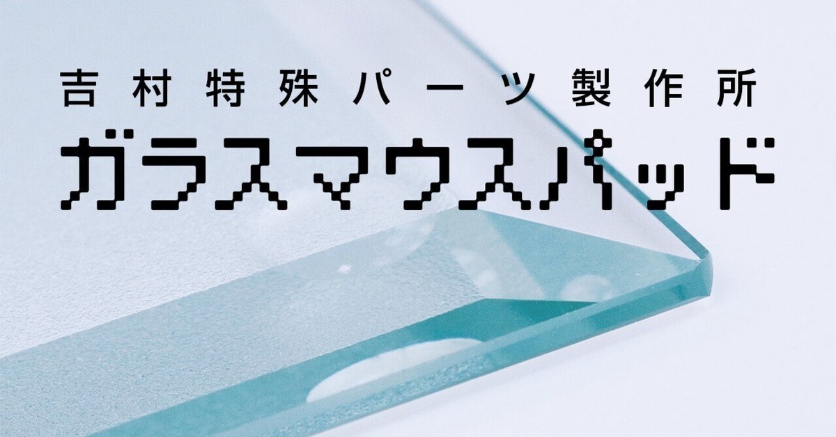 ガラス製マウスパッド　吉村特殊パーツ製作所 吉村特殊パーツ製作所のガラスマウスパッド レビュー】刻印も