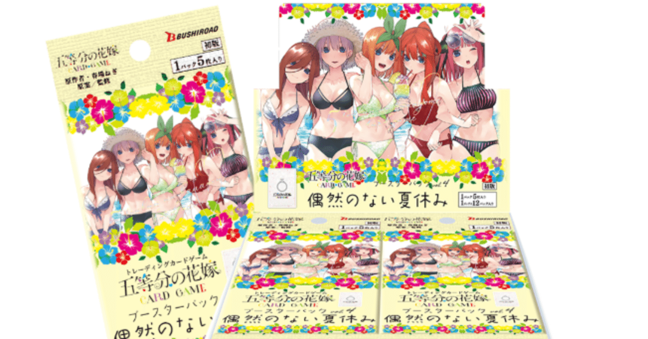 五等分の花嫁カードゲーム～偶然のない夏休みカード紹介⑥ ～｜りあ