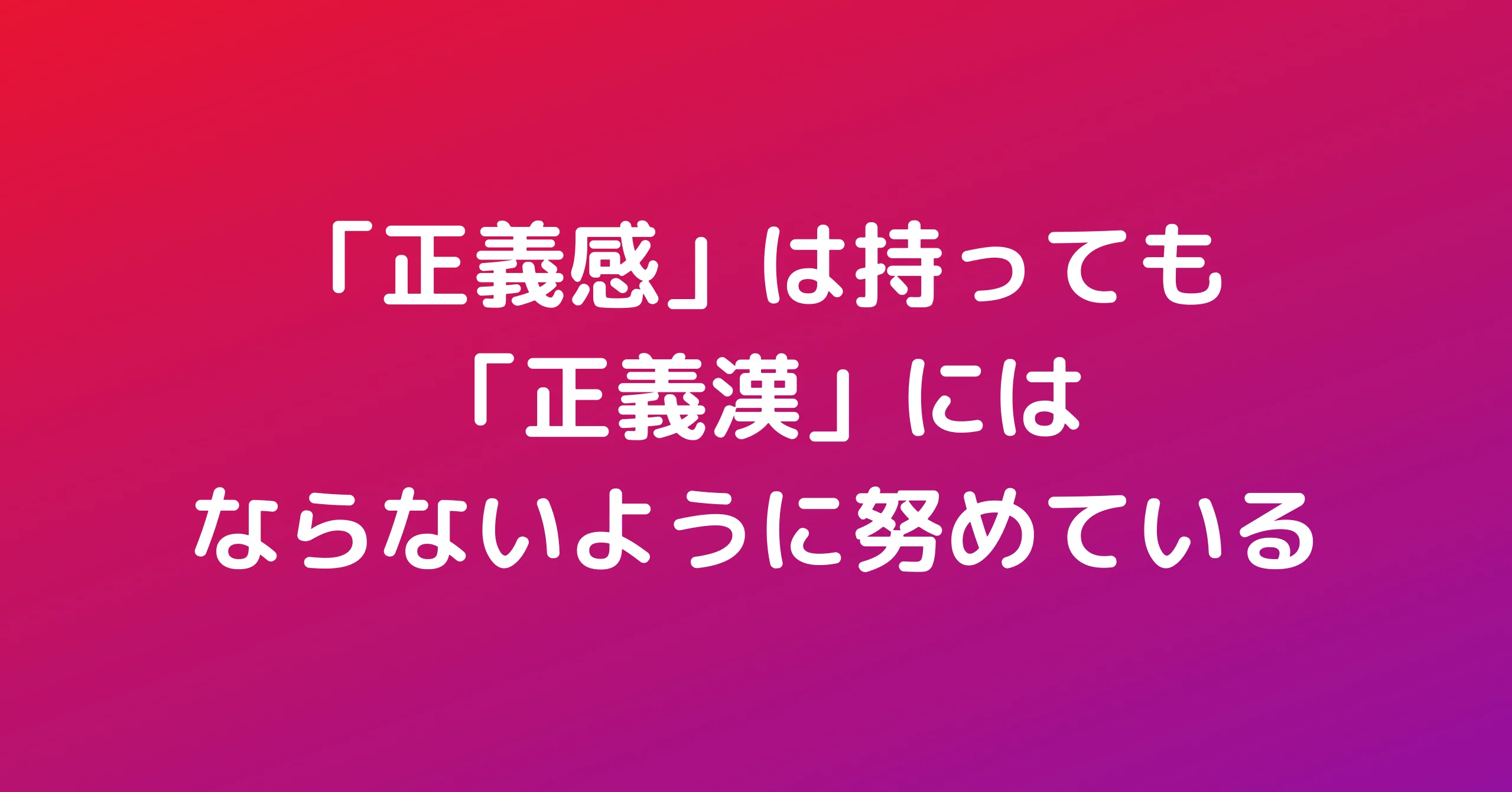 正義漢