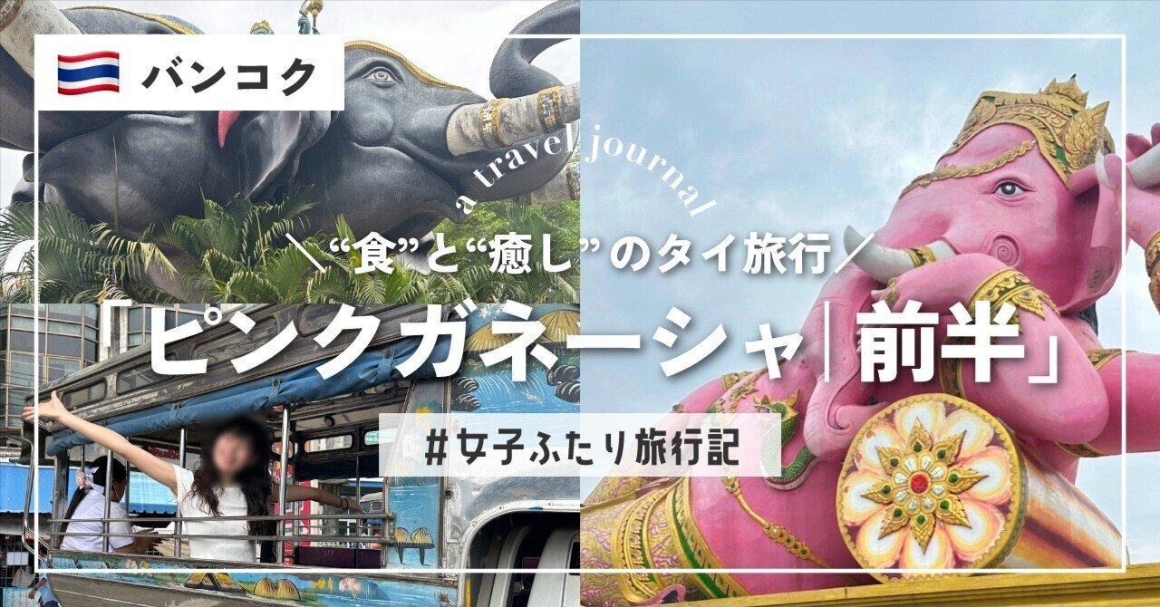 タイ観光】「ピンクのガネーシャ」に自力で行ってきた！｜前半〜行き方