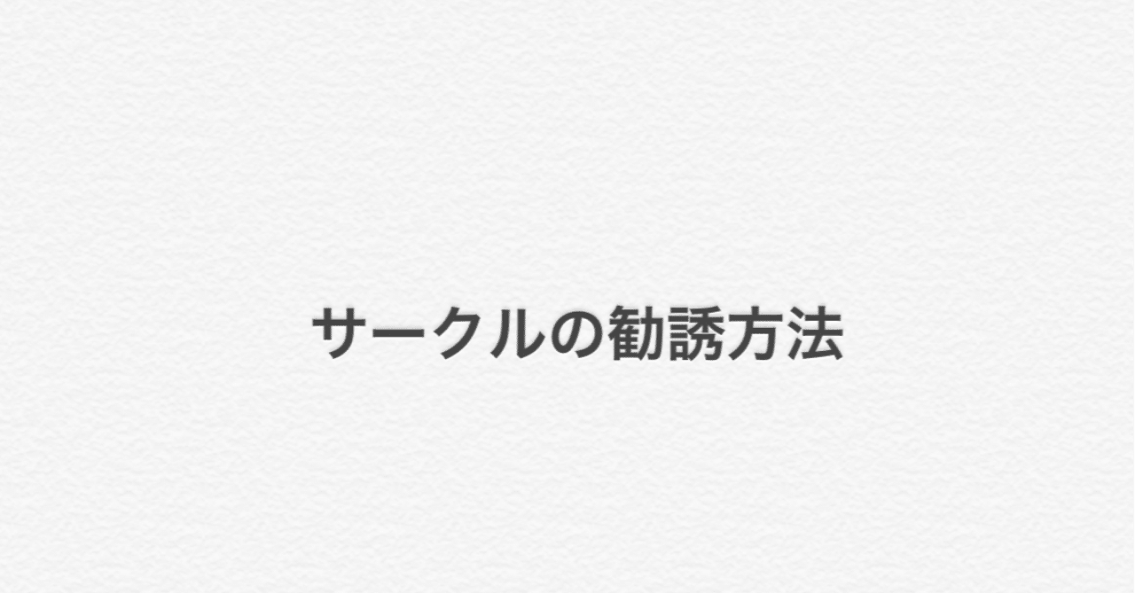 サークルの勧誘方法 和 Note