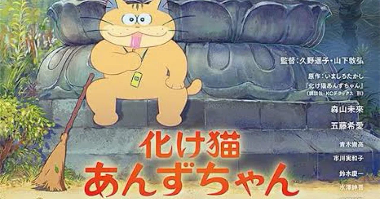 最近、サブスク配信で観たアニメ映画【化け猫あんずちゃん】｜トット