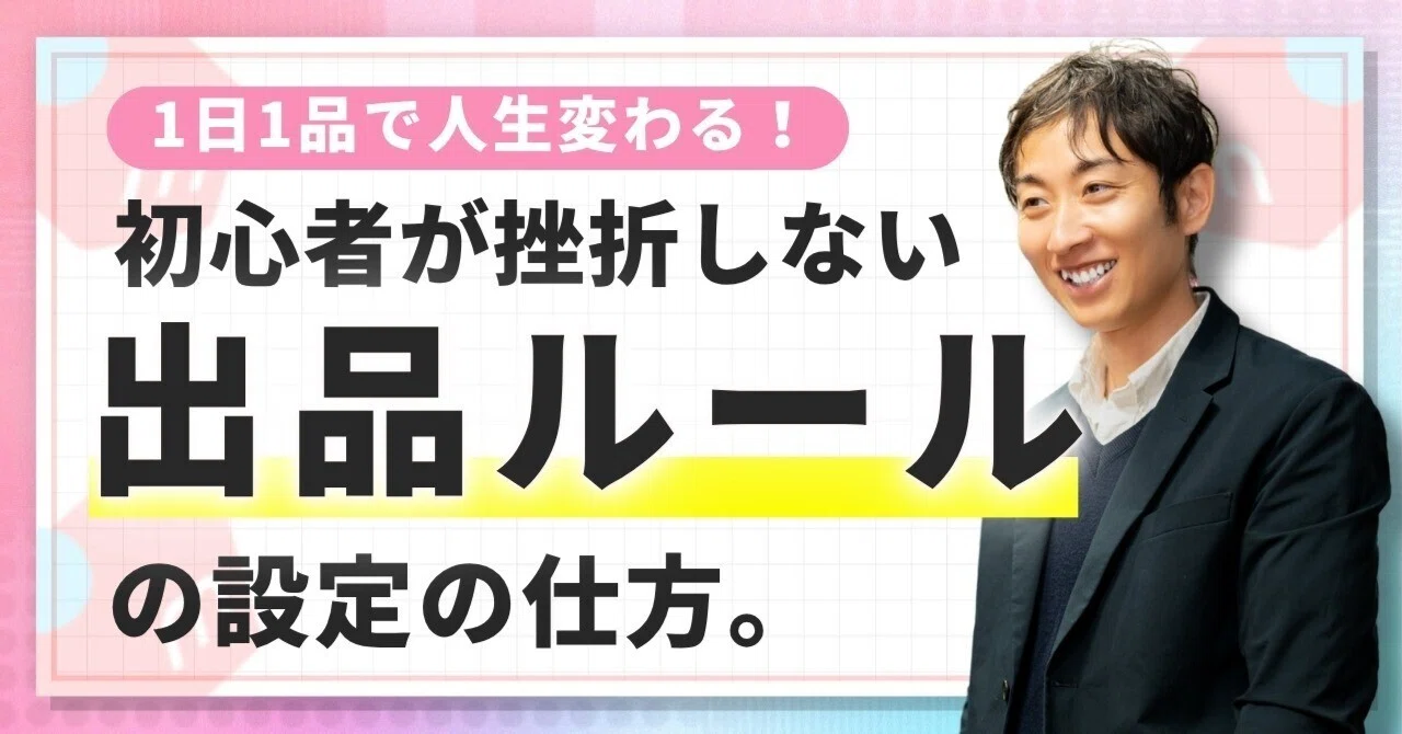 物販初心者必見】メルカリを始めるなら「1日1出品」から！失敗しない 