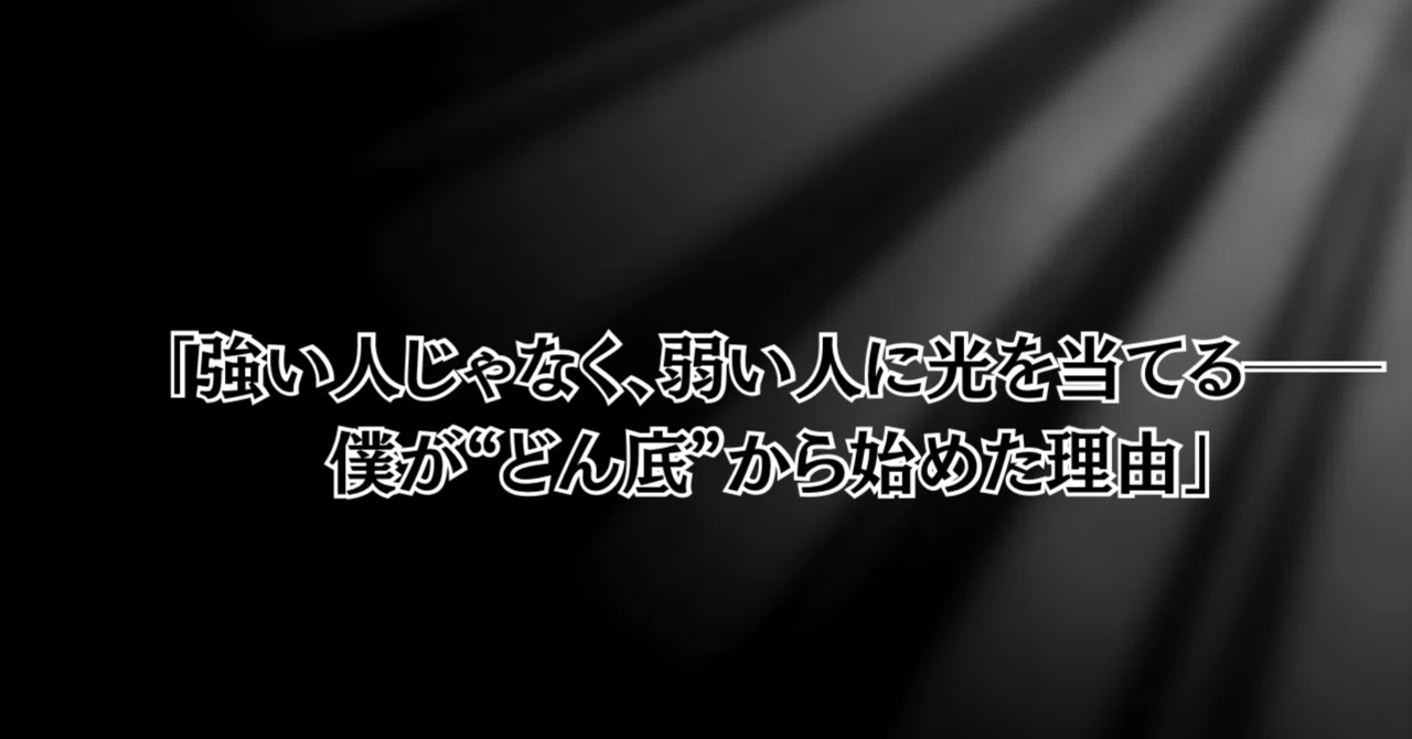 「強い人じゃなく、弱い人に光を当てる──僕が“どん底”から始めた理由」｜早川周作 ｜ 琉球アスティーダ代表